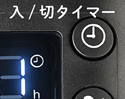 イメージ:入/切タイマー