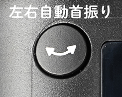 イメージ:自動首振り