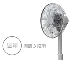 イメージ:3段階風量調節
