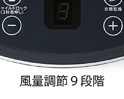 イメージ:風量調節9段階