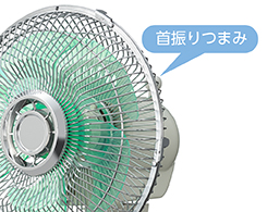 イメージ:首振りつまみ
