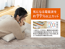 イメージ:気になる電磁波を約99%以上カット
