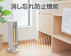 イメージ:消し忘れ防止機能搭載