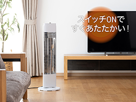 イメージ:カーボンヒーター搭載