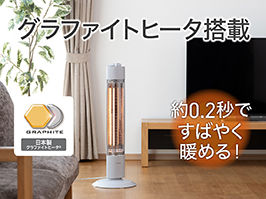 イメージ: グラファイトヒーター搭載