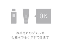 イメージ:専用の化粧品不要