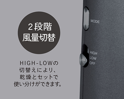 イメージ:2段階風量切替