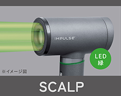 イメージ:スカルプ機能