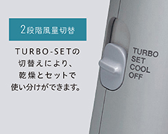 イメージ:2段階温風切替