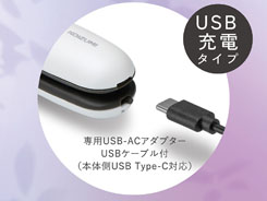 イメージ:USB充電式