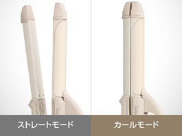 イメージ:ストレート&カールの2WAYタイプ