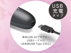 イメージ:USB充電式