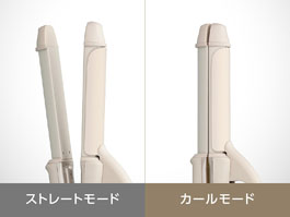イメージ:ストレート&カールの2WAYタイプ