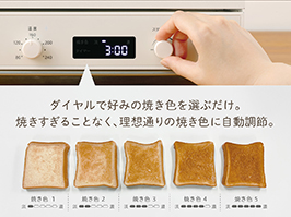 イメージ:焼き色5段階調節
