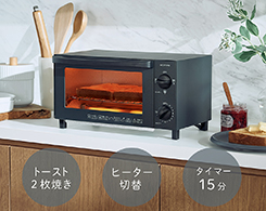 イメージ:使いやすいオーブントースター