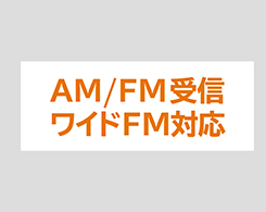 イメージ: 受信バンド