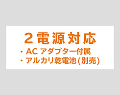 イメージ:2電源対応