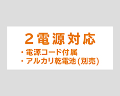 イメージ:2電源対応