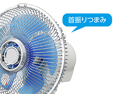 イメージ:首振りつまみ