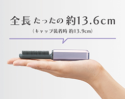 イメージ:約13.6cmのコンパクトサイズ