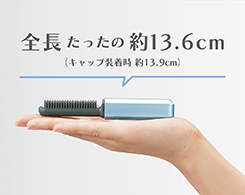 イメージ:約13.6cmのコンパクトサイズ