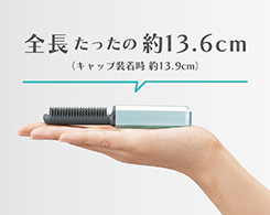 イメージ:約13.6cmのコンパクトサイズ