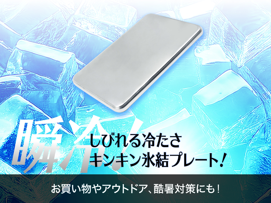 イメージ:しびれる冷たさ　キンキン氷結プレート