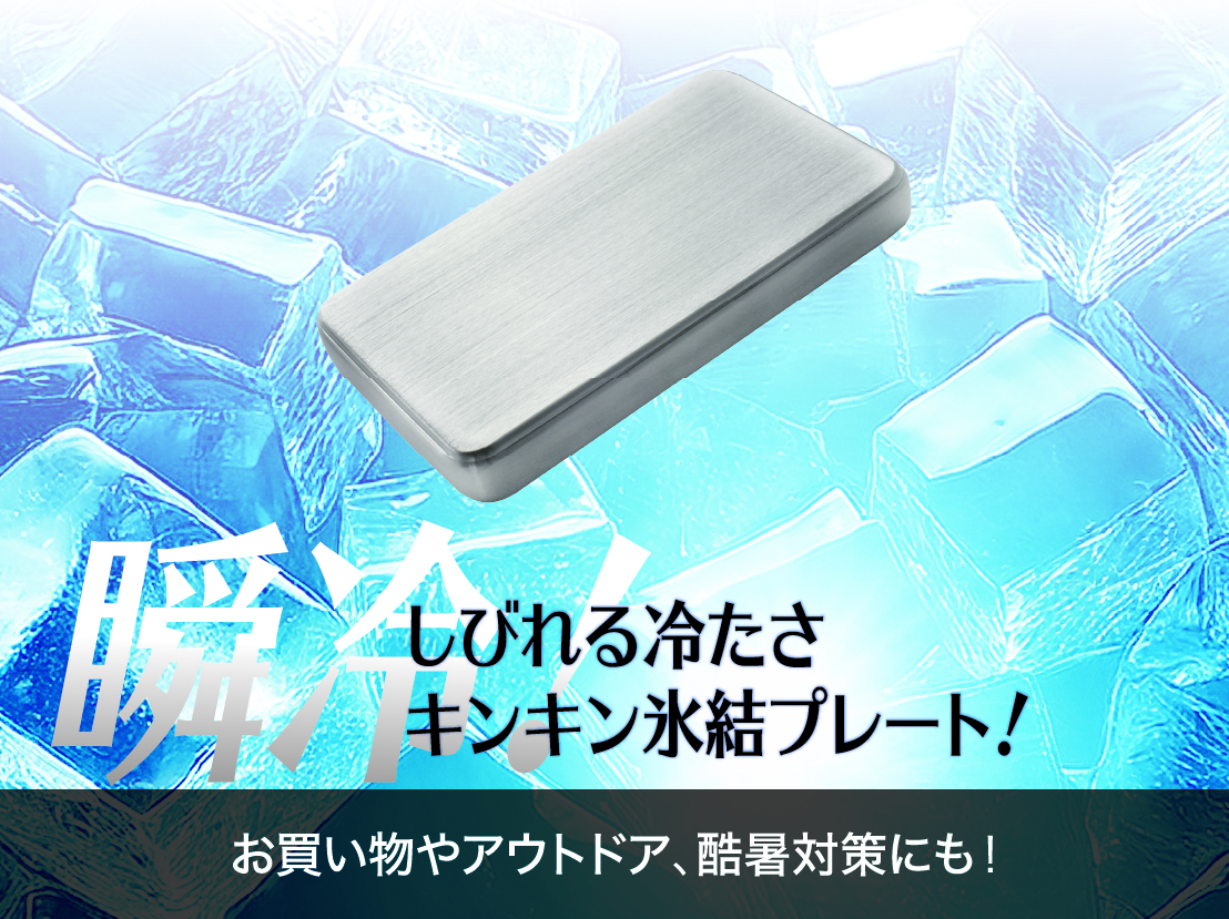 イメージ:しびれる冷たさ　キンキン氷結プレート