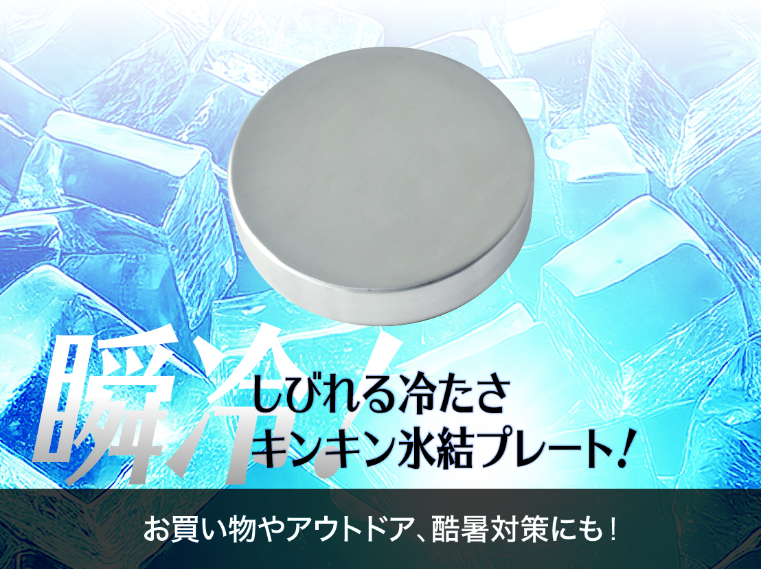 イメージ:しびれる冷たさ　キンキン氷結プレート