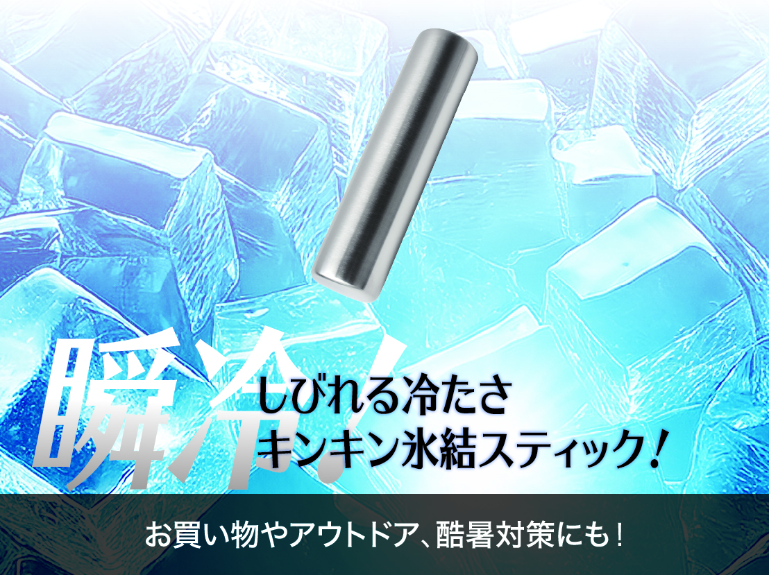 イメージ:しびれる冷たさ　キンキン氷結スティック