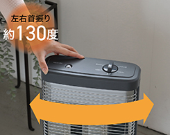 イメージ:自動首振り