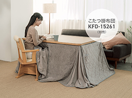 イメージ:ダイニングこたつ用掛け布団