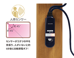 イメージ:人感センサー搭載