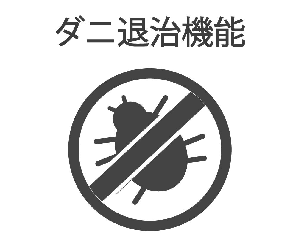 イメージ:ダニ退治機能