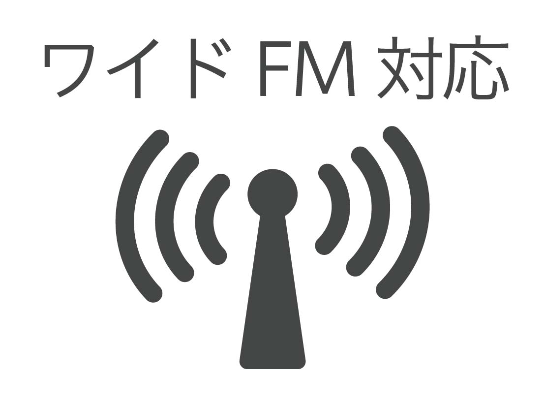 イメージ:ワイドFM対応