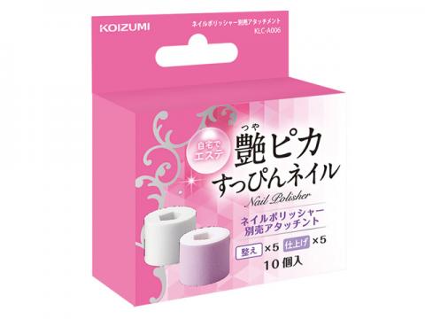 画像：ネイルポリッシャー別売アタッチメント KLC-A006