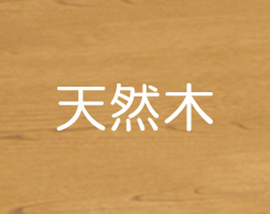 イメージ:天然木突板天板