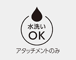 イメージ:水洗いOK