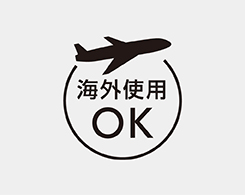 イメージ:海外使用OK(※)