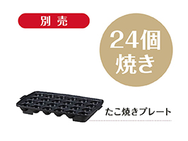 イメージ:【別売】たこ焼きプレート