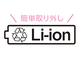 イメージ:取り外し可能なリチウムイオン充電池