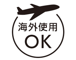 イメージ:海外使用OK※