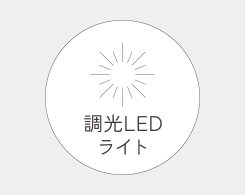 イメージ: 調光LEDライト