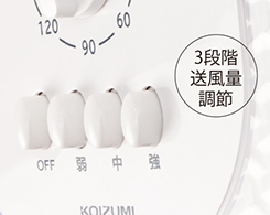 イメージ:3段階送風量調節