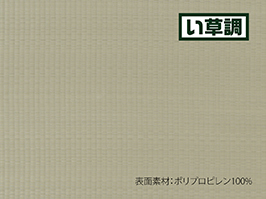 イメージ:い草調