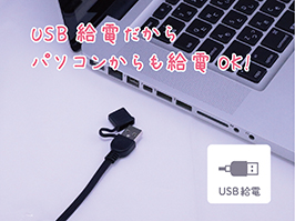 イメージ:USB給電