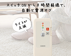 イメージ:8時間自動電源オフ