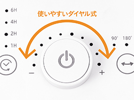 イメージ:使いやすいダイヤル式