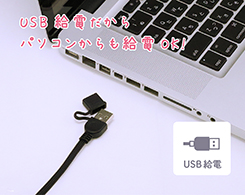 イメージ:USB給電