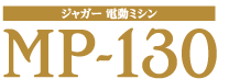 電動ミシン　MP-130